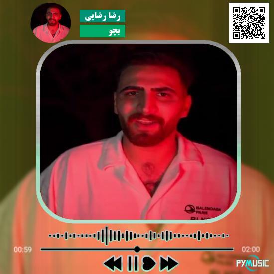 دانلود آهنگ بچو رضا رضایی